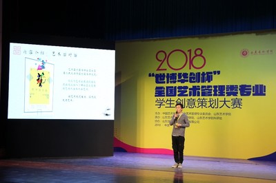 我院在2018“世博華創(chuàng)杯”全國藝術管理類專業(yè)學生創(chuàng)意策劃大賽中喜獲佳績